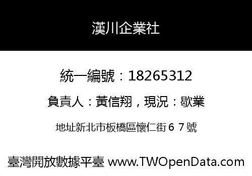 漢川企業社