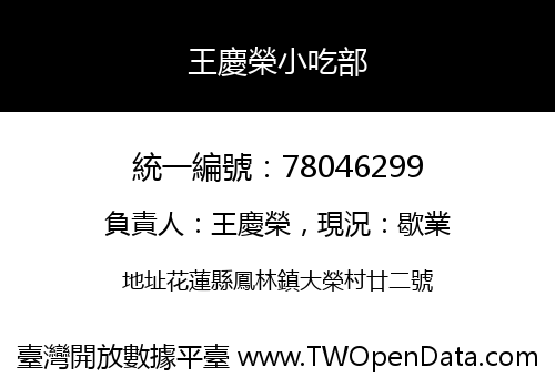 王慶榮小吃部
