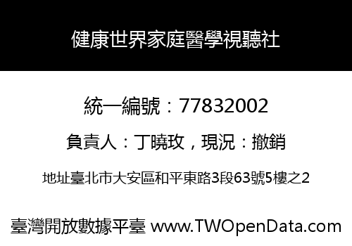 健康世界家庭醫學視聽社