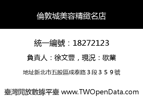 倫敦城美容精緻名店