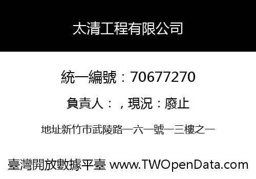 太清工程有限公司