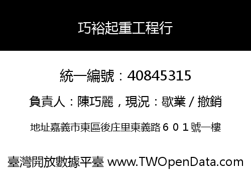 巧裕起重工程行