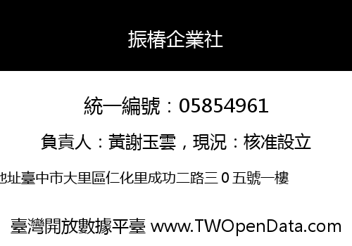 振椿企業社