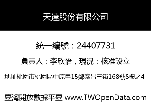 天達股份有限公司