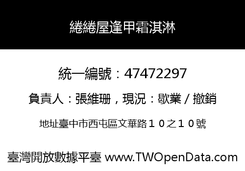 綣綣屋逢甲霜淇淋
