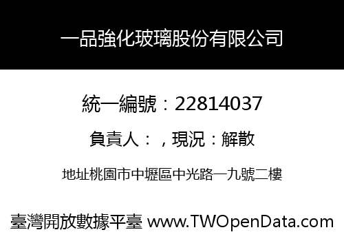 一品強化玻璃股份有限公司
