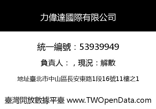 力偉達國際有限公司