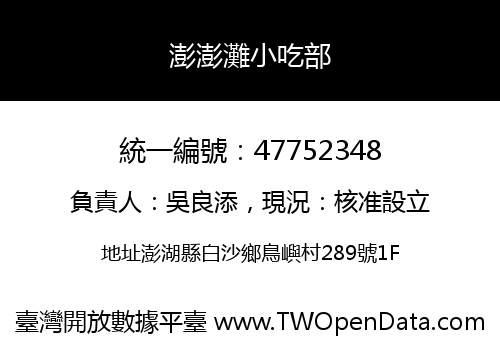 澎澎灘小吃部
