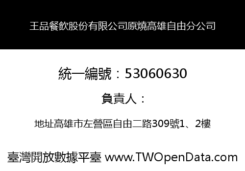 王品餐飲股份有限公司原燒高雄自由分公司