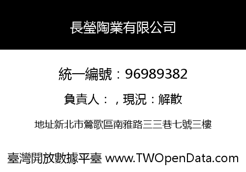長瑩陶業有限公司
