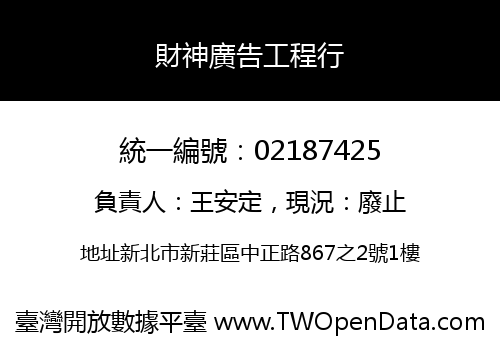 財神廣告工程行
