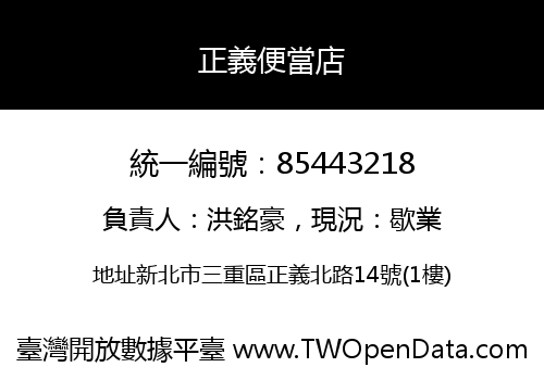 正義便當店