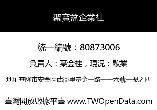 聚寶盆企業社