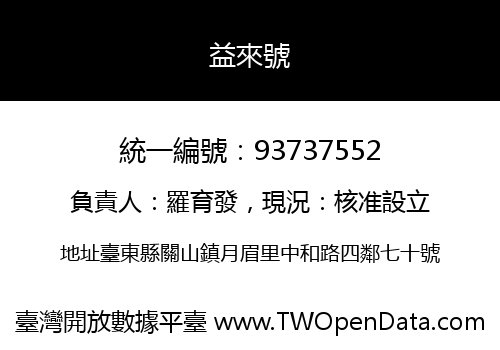 益來號