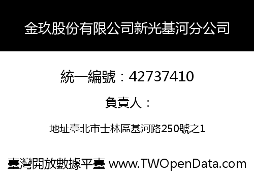 金玖股份有限公司新光基河分公司