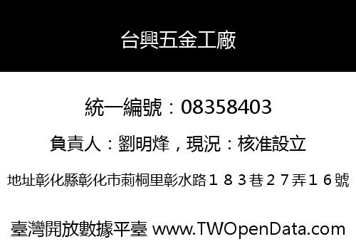 台興五金工廠