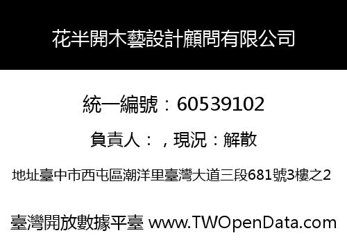 花半開木藝設計顧問有限公司
