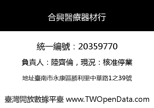 合興醫療器材行