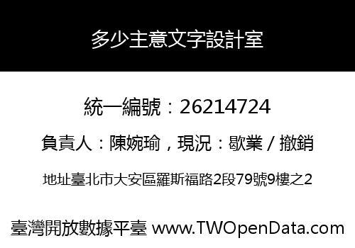 多少主意文字設計室