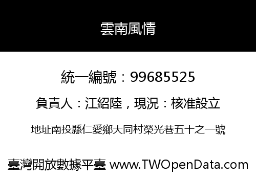 雲南風情