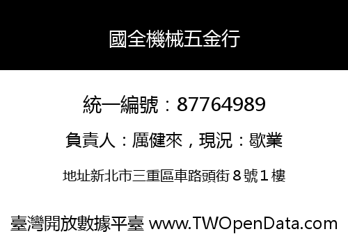 國全機械五金行