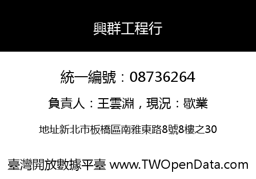 興群工程行