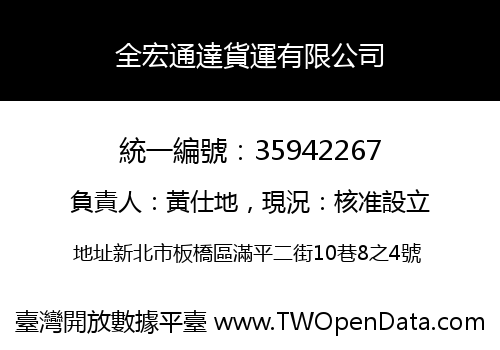 全宏通達貨運有限公司