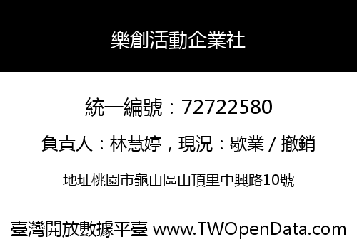 樂創活動企業社