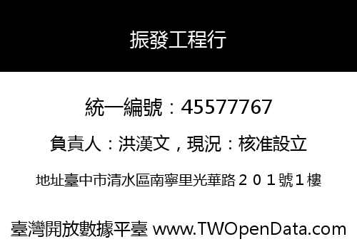 振發工程行