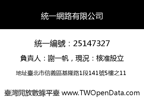 統一網路有限公司