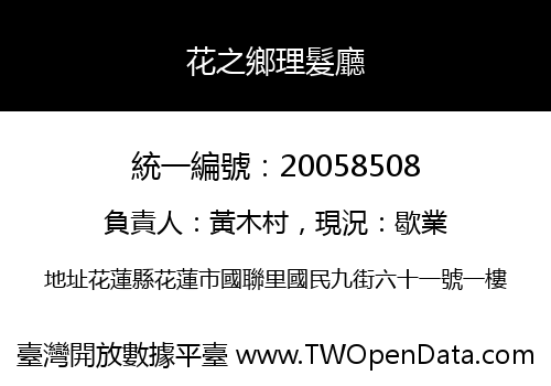 花之鄉理髮廳
