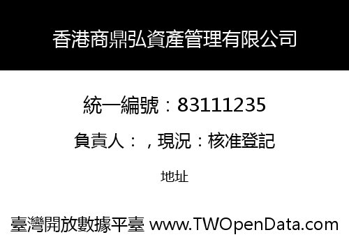 香港商鼎弘資產管理有限公司