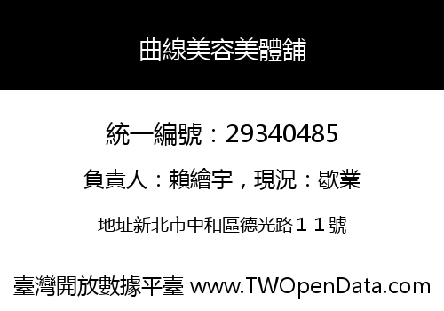 曲線美容美體舖