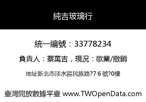 純吉玻璃行