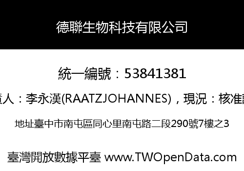 德聯生物科技有限公司