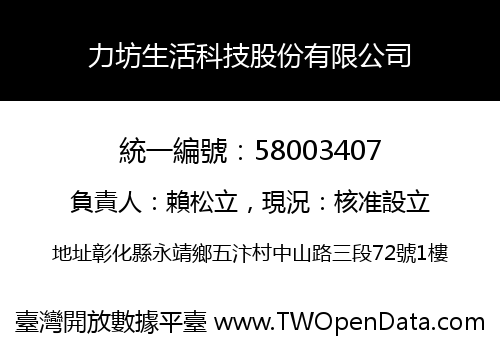 力坊生活科技股份有限公司