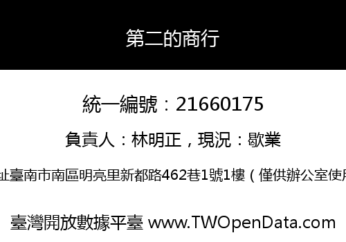 第二的商行