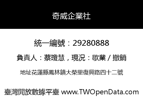 奇威企業社