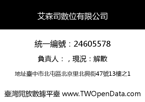 艾森司數位有限公司