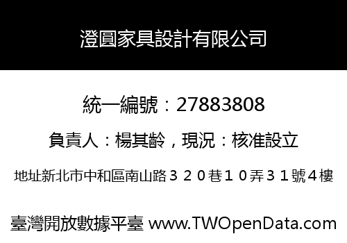 澄圓家具設計有限公司