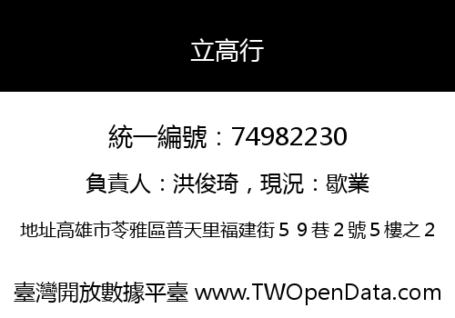 立高行