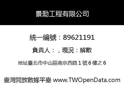 景勳工程有限公司
