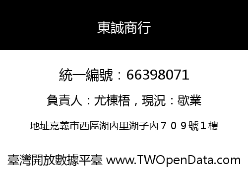 東誠商行