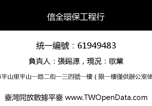 信全環保工程行