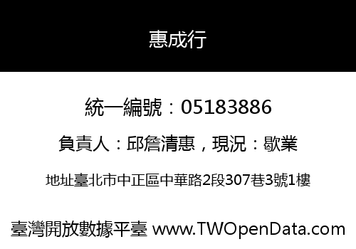 惠成行