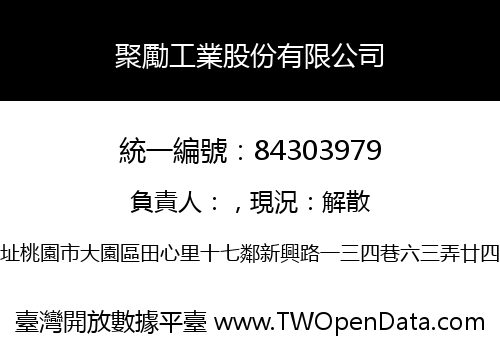 聚勵工業股份有限公司
