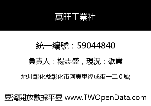 萬旺工業社