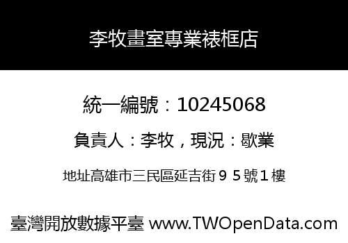 李牧畫室專業裱框店