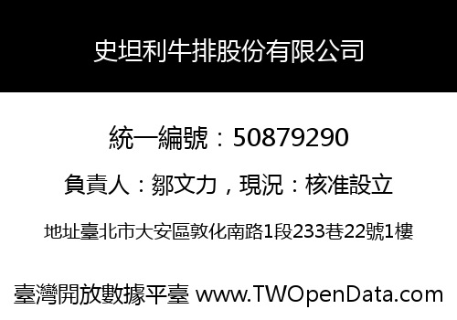 史坦利牛排股份有限公司