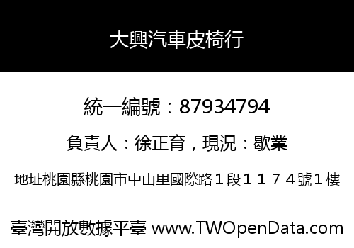 大興汽車皮椅行